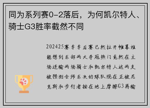 同为系列赛0-2落后，为何凯尔特人、骑士G3胜率截然不同