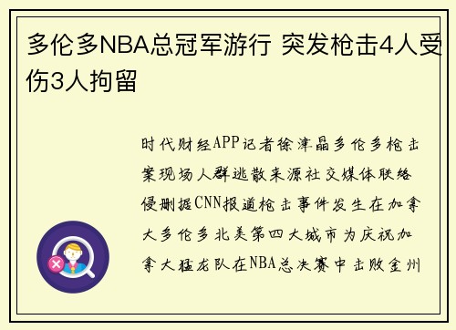 多伦多NBA总冠军游行 突发枪击4人受伤3人拘留