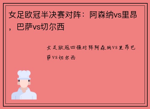 女足欧冠半决赛对阵：阿森纳vs里昂，巴萨vs切尔西