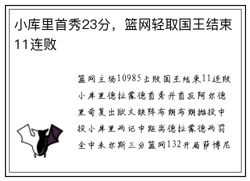小库里首秀23分，篮网轻取国王结束11连败