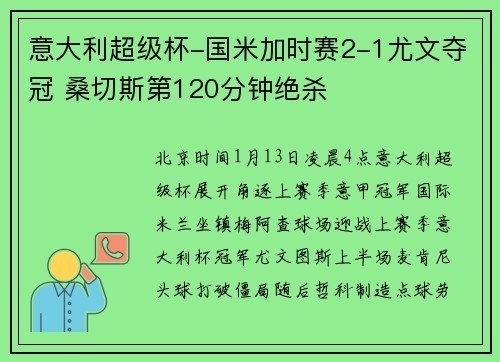 意大利超级杯-国米加时赛2-1尤文夺冠 桑切斯第120分钟绝杀