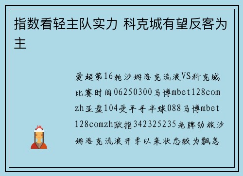 指数看轻主队实力 科克城有望反客为主