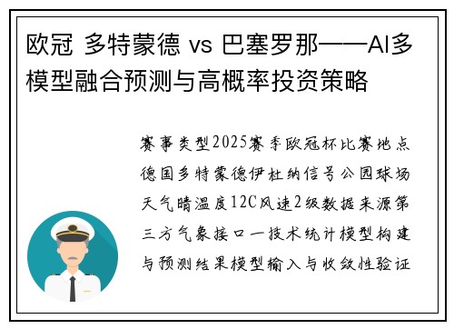 欧冠 多特蒙德 vs 巴塞罗那——AI多模型融合预测与高概率投资策略