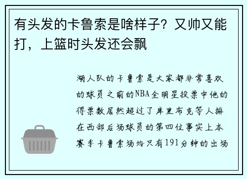 有头发的卡鲁索是啥样子？又帅又能打，上篮时头发还会飘