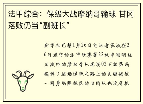法甲综合：保级大战摩纳哥输球 甘冈落败仍当“副班长”