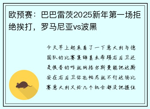 欧预赛：巴巴雷茨2025新年第一场拒绝挨打，罗马尼亚vs波黑