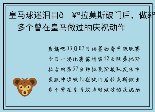 皇马球迷泪目🥺拉莫斯破门后，做了多个曾在皇马做过的庆祝动作