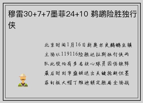 穆雷30+7+7墨菲24+10 鹈鹕险胜独行侠