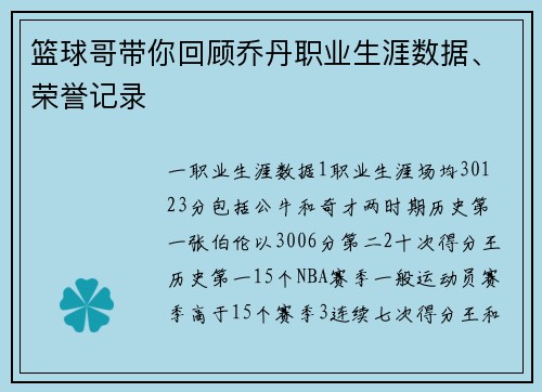 篮球哥带你回顾乔丹职业生涯数据、荣誉记录
