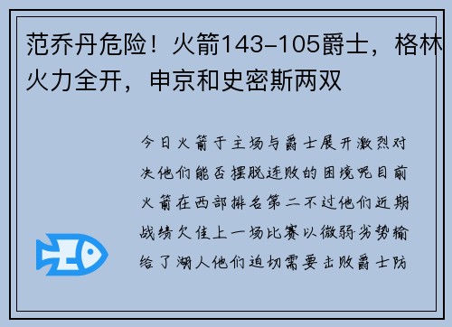范乔丹危险！火箭143-105爵士，格林火力全开，申京和史密斯两双