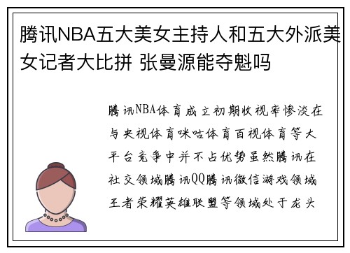 腾讯NBA五大美女主持人和五大外派美女记者大比拼 张曼源能夺魁吗