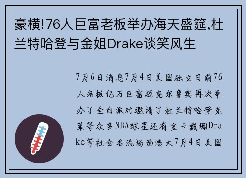 豪横!76人巨富老板举办海天盛筵,杜兰特哈登与金姐Drake谈笑风生