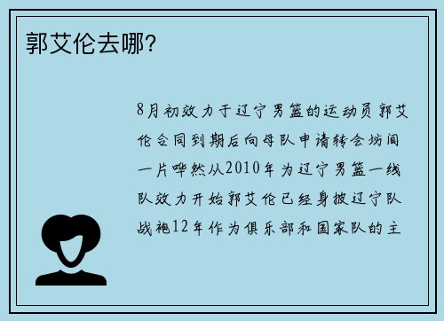 郭艾伦去哪？