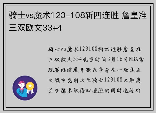 骑士vs魔术123-108斩四连胜 詹皇准三双欧文33+4