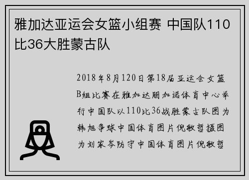 雅加达亚运会女篮小组赛 中国队110比36大胜蒙古队