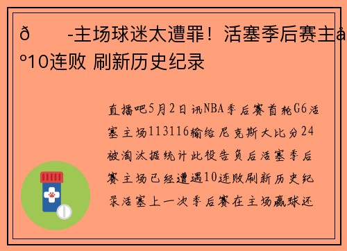 😭主场球迷太遭罪！活塞季后赛主场10连败 刷新历史纪录